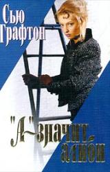 Книга «А» – значит алиби