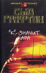 Книга «К» – значит кара