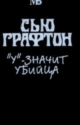 Книга «У» – значит убийца