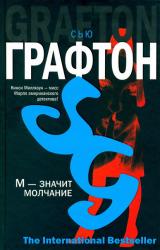 Книга М - значит молчание